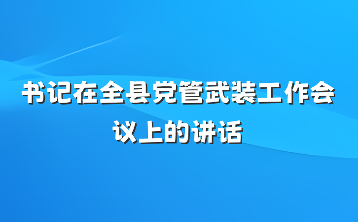 书记在全县党管武装工作会议上的讲话
