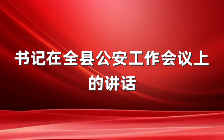 书记在全县公安工作会议上的讲话