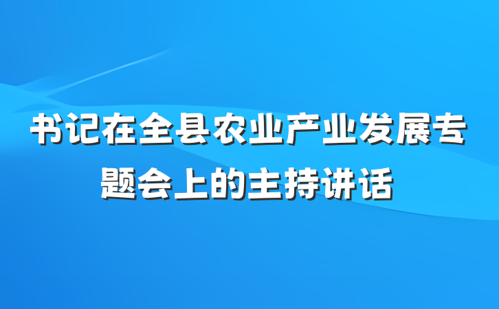 书记在全县农业产业发展专题会上的主持讲话