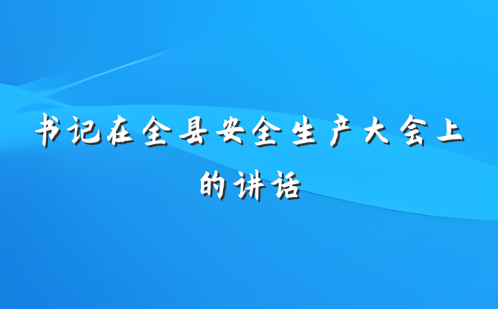 书记在全县安全生产大会上的讲话