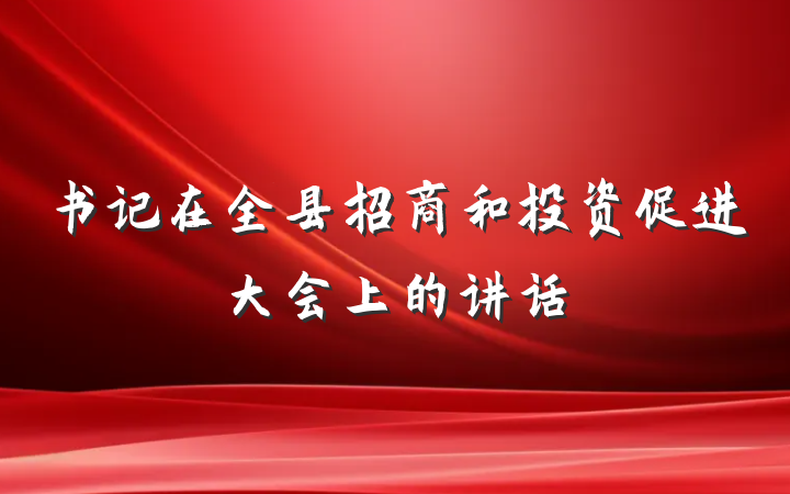 书记在全县招商和投资促进大会上的讲话