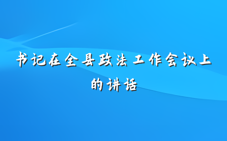 书记在全县政法工作会议上的讲话