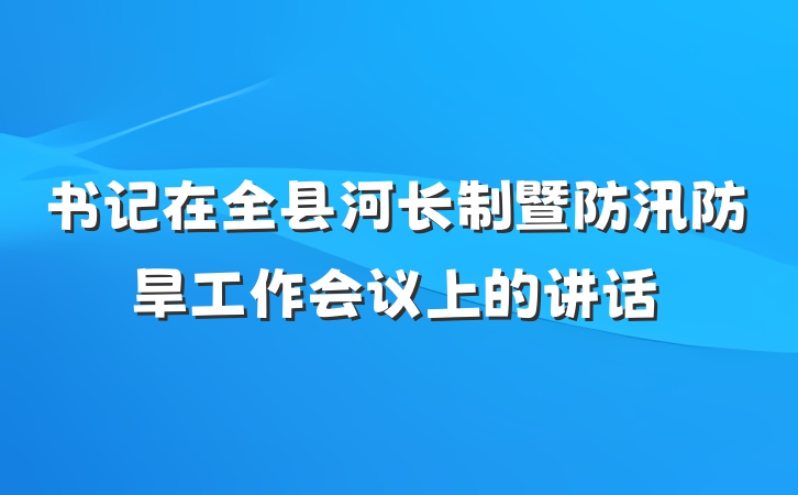 书记在全县河长制暨防汛防旱工作会议上的讲话