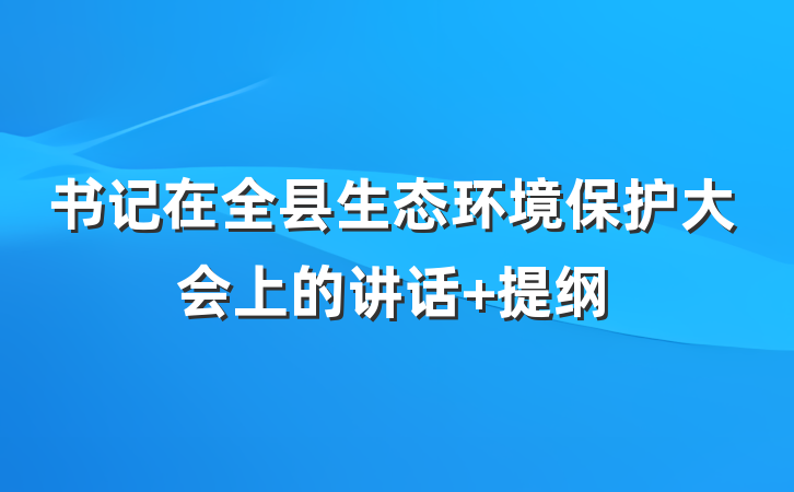 书记在全县生态环境保护大会上的讲话 提纲