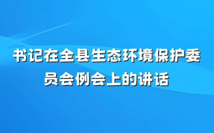 书记在全县生态环境保护委员会例会上的讲话