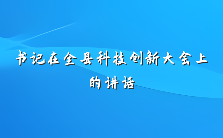 书记在全县科技创新大会上的讲话
