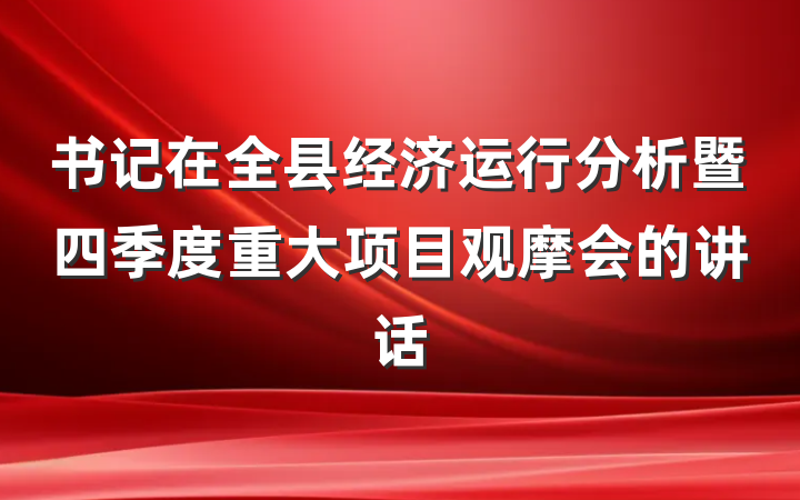 书记在全县经济运行分析暨四季度重大项目观摩会的讲话