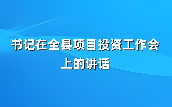 书记在全县项目投资工作会上的讲话