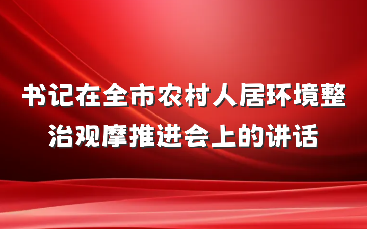 书记在全市农村人居环境整治观摩推进会上的讲话
