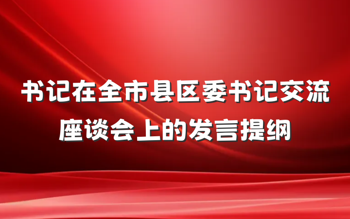 书记在全市县区委书记交流座谈会上的发言提纲