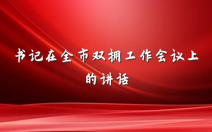 书记在全市双拥工作会议上的讲话