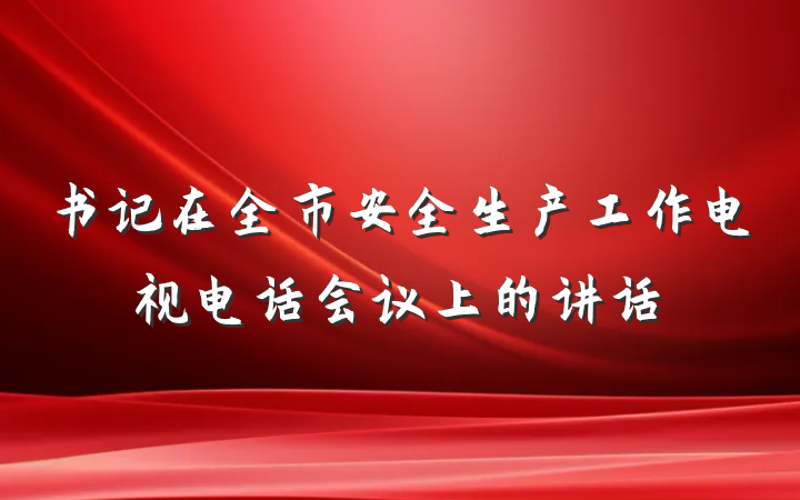 书记在全市安全生产工作电视电话会议上的讲话