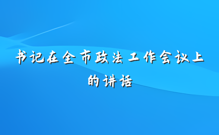 书记在全市政法工作会议上的讲话