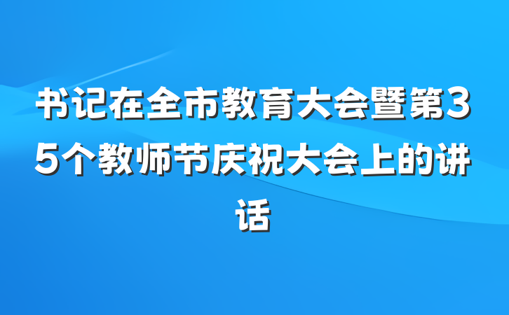 书记在全市教育大会暨第35个教师节庆祝大会上的讲话