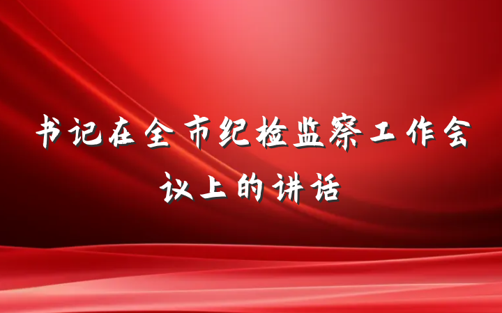 书记在全市纪检监察工作会议上的讲话