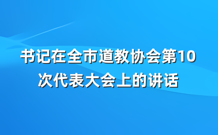 书记在全市道教协会第10次代表大会上的讲话