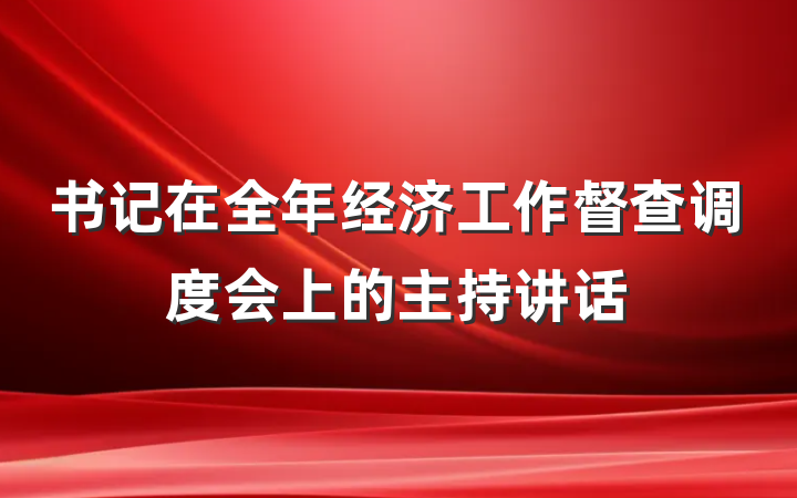 书记在全年经济工作督查调度会上的主持讲话