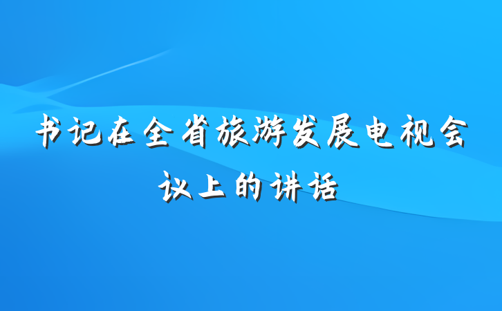 书记在全省旅游发展电视会议上的讲话