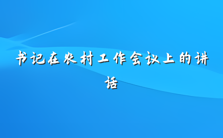 书记在农村工作会议上的讲话