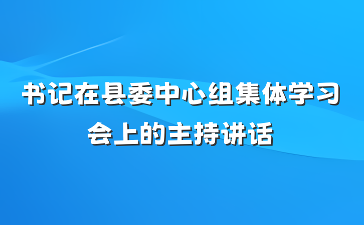书记在县委中心组集体学习会上的主持讲话