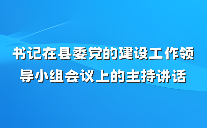 书记在县委党的建设工作领导小组会议上的主持讲话