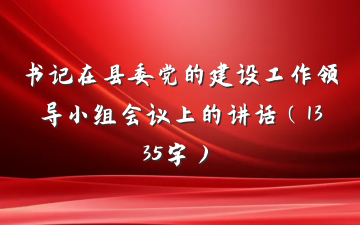 书记在县委党的建设工作领导小组会议上的讲话（1335字）