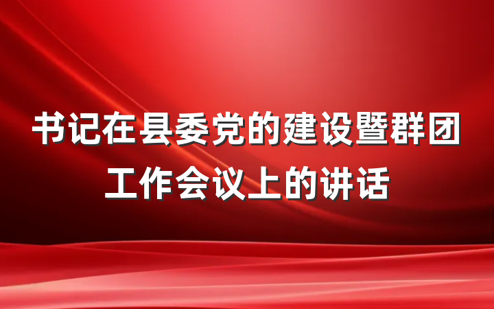 书记在县委党的建设暨群团工作会议上的讲话