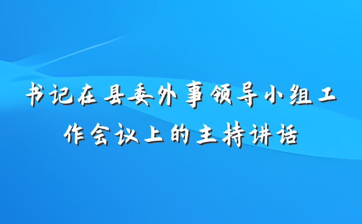 书记在县委外事领导小组工作会议上的主持讲话