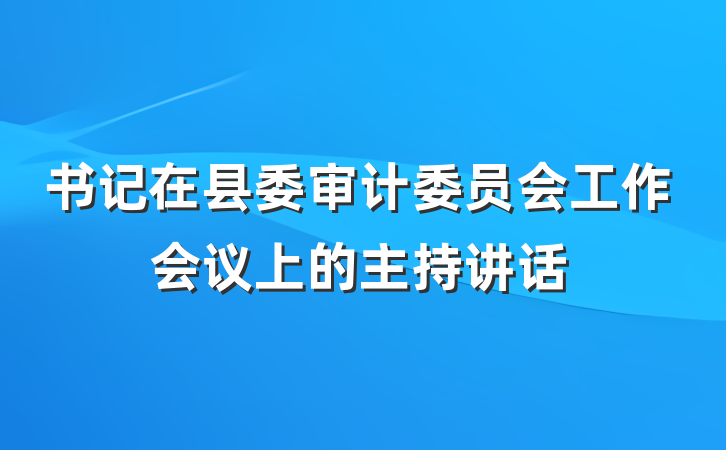 书记在县委审计委员会工作会议上的主持讲话