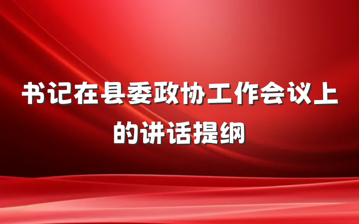 书记在县委政协工作会议上的讲话提纲