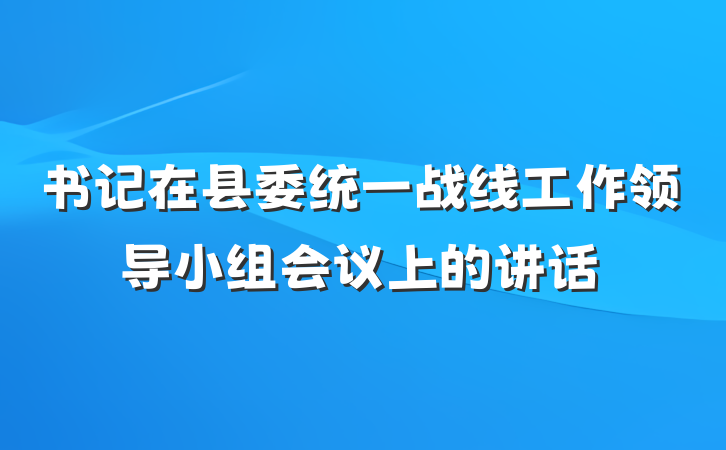 书记在县委统一战线工作领导小组会议上的讲话