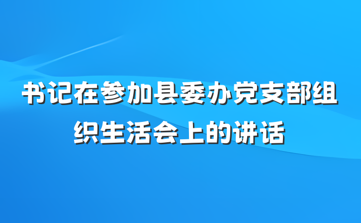 书记在参加县委办党支部组织生活会上的讲话
