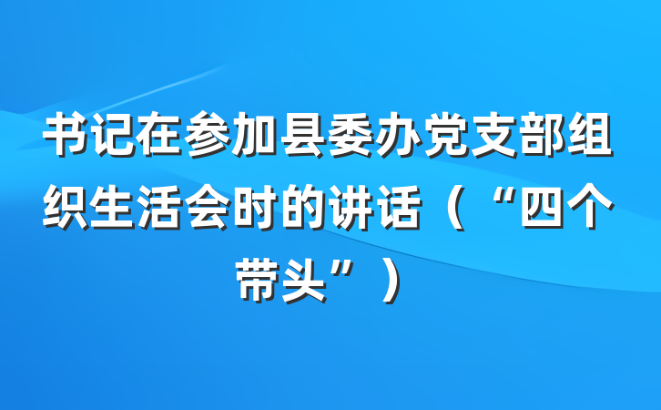 书记在参加县委办党支部组织生活会时的讲话（“四个带头”）