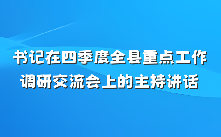 书记在四季度全县重点工作调研交流会上的主持讲话