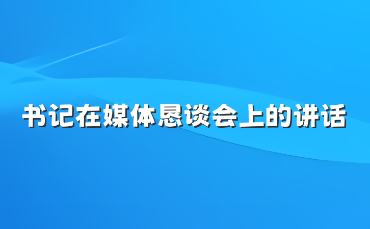 书记在媒体恳谈会上的讲话