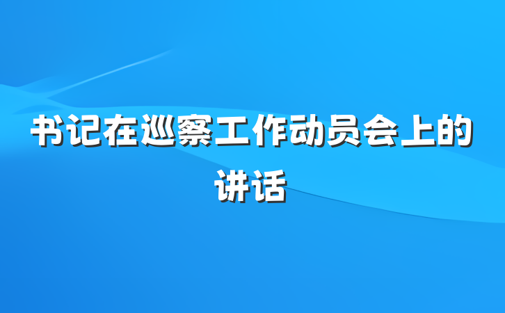 书记在巡察工作动员会上的讲话