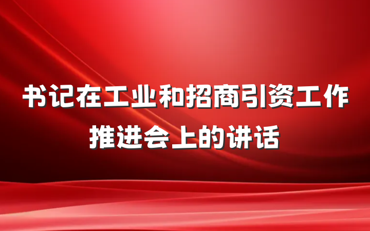 书记在工业和招商引资工作推进会上的讲话