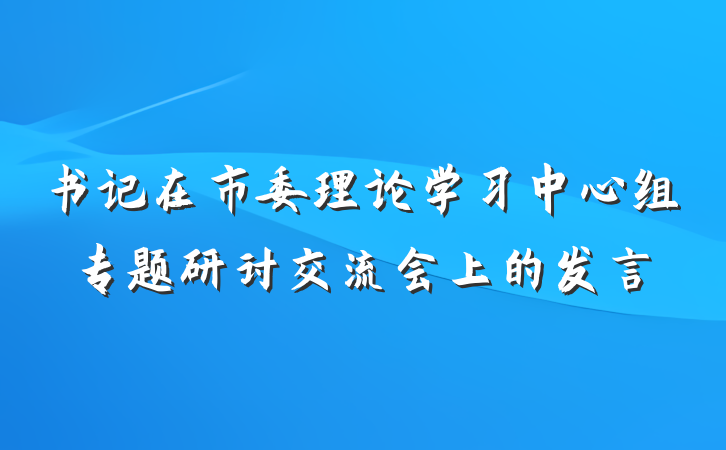 书记在市委理论学习中心组专题研讨交流会上的发言