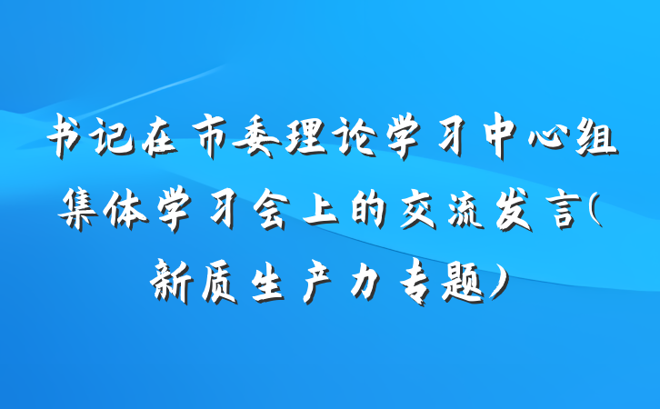 书记在市委理论学习中心组集体学习会上的交流发言(新质生产力专题)