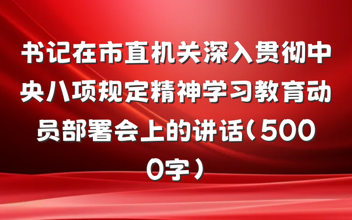 书记在市直机关深入贯彻中央八项规定精神学习教育动员部署会上的讲话（5000字）