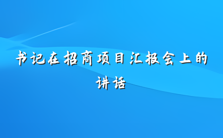 书记在招商项目汇报会上的讲话