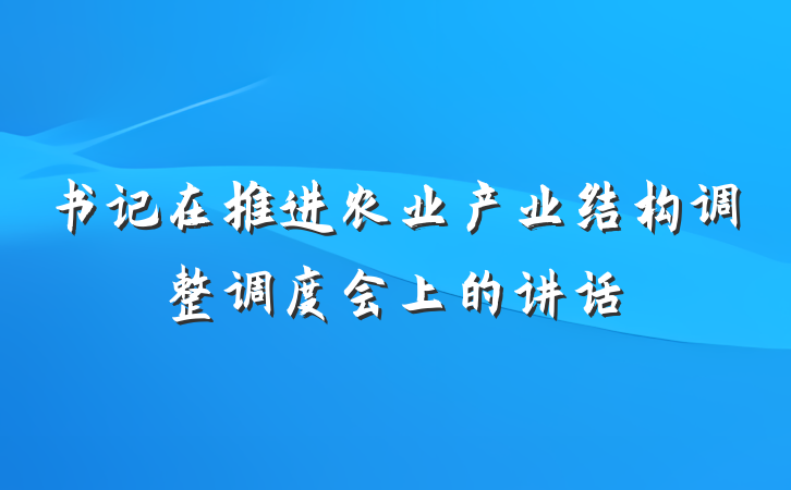 书记在推进农业产业结构调整调度会上的讲话