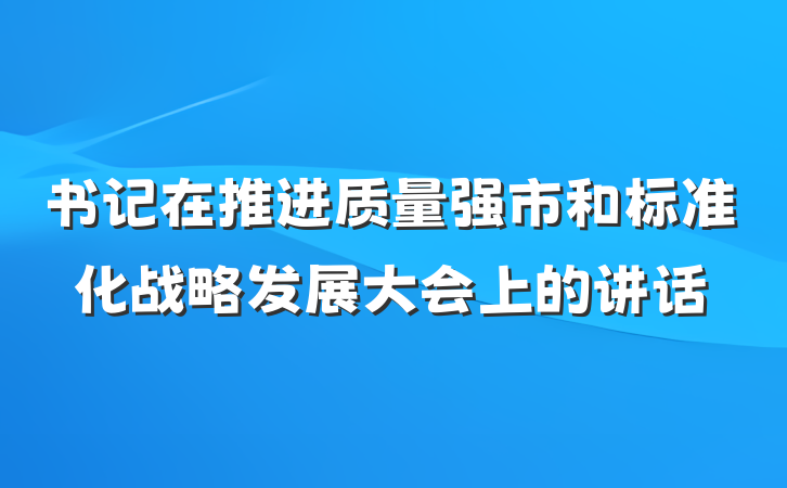 书记在推进质量强市和标准化战略发展大会上的讲话