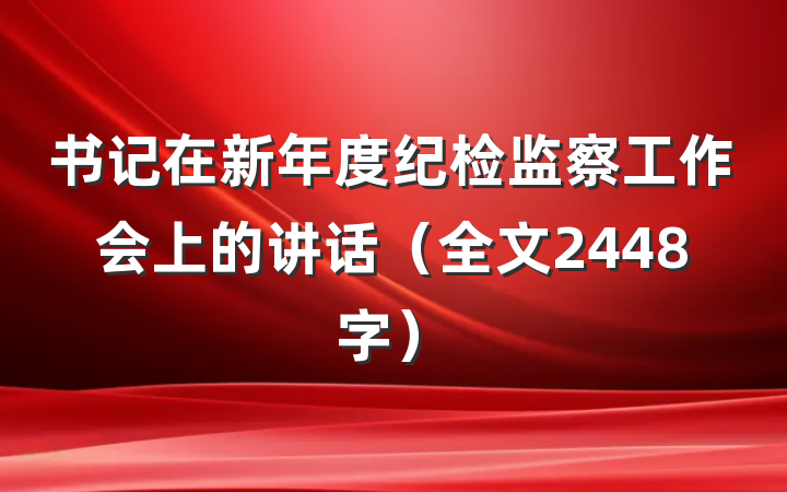 书记在新年度纪检监察工作会上的讲话（全文2448字）