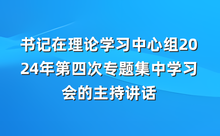 书记在理论学习中心组2024年第四次专题集中学习会的主持讲话
