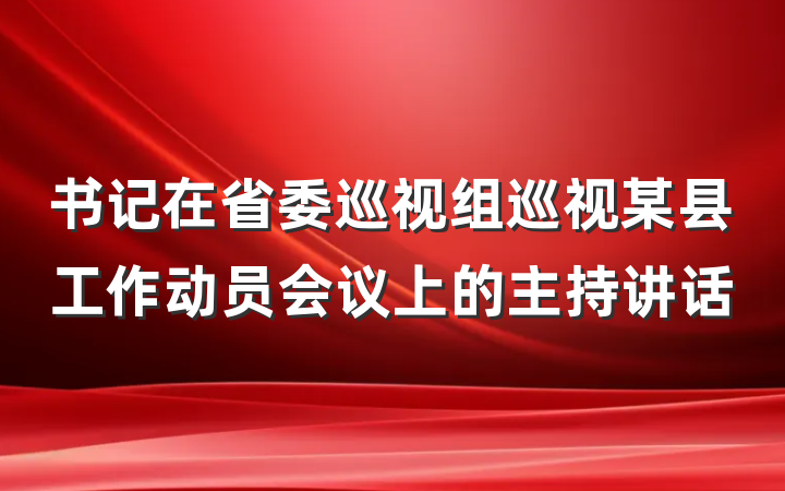 书记在省委巡视组巡视某县工作动员会议上的主持讲话