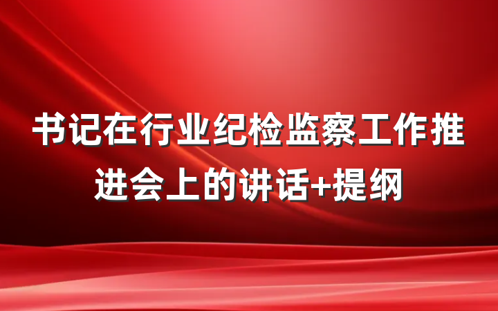 书记在行业纪检监察工作推进会上的讲话 提纲