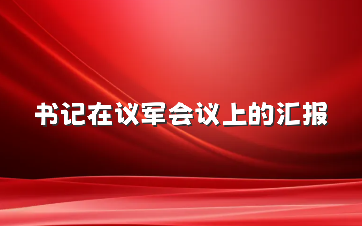 书记在议军会议上的汇报