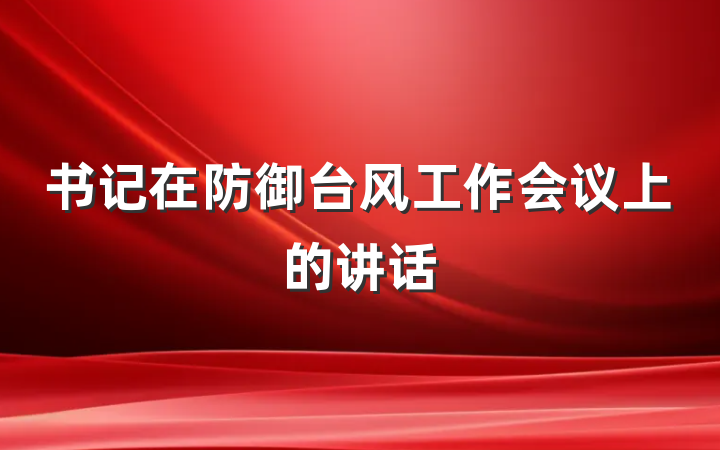 书记在防御台风工作会议上的讲话