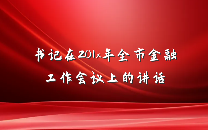 书记在201x年全市金融工作会议上的讲话